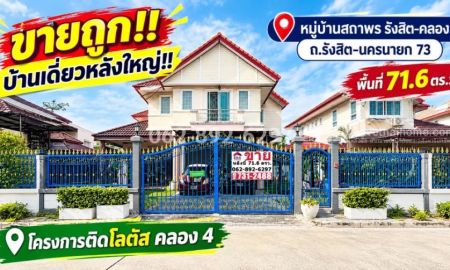 ขายบ้าน - ขายบ้านเดี่ยว 2 ชั้น ถนนรังสิต-นครนายก 73 ปทุมธานี บ้านหลังใหญ่ เนื้อที่เยอะ ขนาด 71.6 ตร.ว. คลอง 4 ราคา ขายเพียง 4.5 ล้านบาทเท่านั้น!