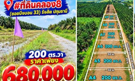 ขายที่ดิน - ที่ดินคลอง8 (ซอยบึงบอน 33) รังสิต ปทุมธานี 200 ตร.วา ราคาเพียง 680,000 บาท (ฟรีค่าโอน!)