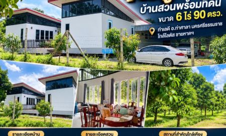 ขายที่ดิน - ขายถูกมาก!! บ้านสวนพร้อมที่ดิน ขนาด 6 ไร่ 90 ตรว. ทำเลดี อ.ท่าศาลา นครศรีธรรมราช ใกล้โลตัส ชายหาดฯ