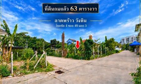 ขายที่ดิน - ขายถูกที่ดินถูกถมแล้ว 63 ตร.ว แปลงมุม ติดถนน 2 ด้าน ล้อมรั้วไว้ ทำเลศักยภาพสูง โชคชัย 4 ซอย 49 แยก 3 ใกล้สถานีรถไฟฟ้าโชคชัย4 กรุงเทพ