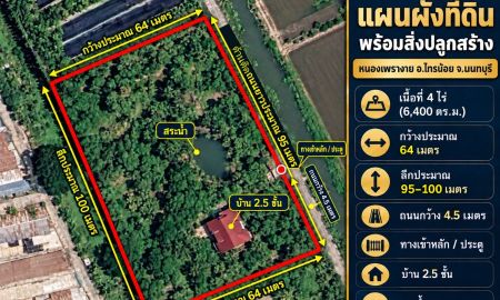 ขายที่ดิน - ขายที่ดิน 4 ไร่ ไทรน้อย นนทบุรี พร้อมบ้าน 2.5 ชั้นและสระน้ำ