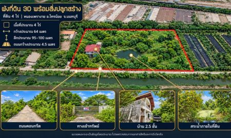 ขายที่ดิน - ขายที่ดิน 4 ไร่ ไทรน้อย นนทบุรี พร้อมบ้าน 2.5 ชั้นและสระน้ำ