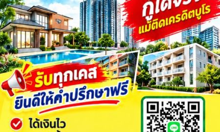 ขายบ้าน - รับขายฝาก จำนอง บ้าน คอนโด ที่ดิน ตึกแถว หอพัก อพาร์ตเมนต์ และอสังหาริมทรัพย์อื่น ๆ ในกรุงเทพฯ และปริมณฑล