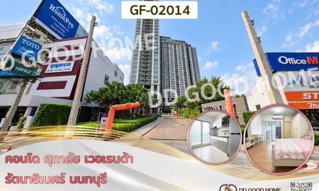 ขายคอนโด - คอนโด ศุภาลัย เวอเรนด้า รัตนาธิเบศร์ นนทบุรี ใกล้ เซ็นทรัลนอร์ทวิลล์