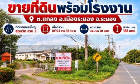 ขายที่ดิน - ขายที่ดินพร้อมโรงงาน(เก่า) สถานที่ตั้ง ต.แกลง อ.เมืองระยอง จ.ระยอง ที่ดินติดถนนใหญ่สุขุมวิท สาย 3