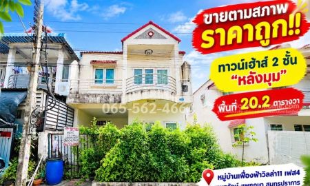 ขายทาวน์เฮาส์ - ขายทาวน์เฮ้าส์ 2 ชั้น ย่านเทพารักษ์-แพรกษา หมู่บ้านเฟื่องฟ้าวิลล่า11 เฟส4 สมุทรปราการ พื้นที่ 20.2 ตารางวา "หลังมุม" ขายตามสภาพ