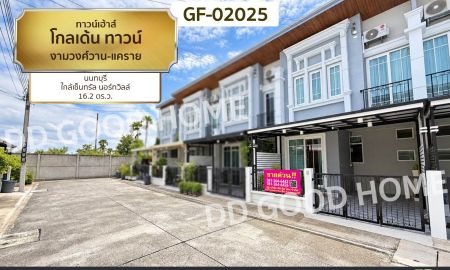 ขายทาวน์เฮาส์ - ทาวน์เฮ้าส์ โกลเด้น ทาวน์ งามวงศ์วาน-แคราย นนทบุรี ใกล้เซ็นทรัล นอร์ทวิลล์