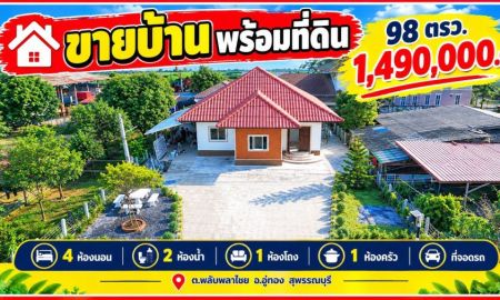 ขายบ้าน - ขายบ้านพร้อมอยู่ อ.อู่ทอง จ.สุพรรณบุรี บ้านหลังใหญ่ 4 ห้องนอน เนื้อที่เกือบ 100 ตารางวา ราคาเพียง 1.49 ล้านบาท