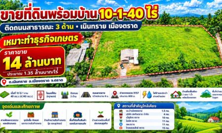 ขายที่ดิน - ขายที่ดินพร้อมบ้าน 10-1-40 ไร่ ติดถนนสาธารณะ 3 ด้าน เนินทราย เมืองตราด เหมาะทำธุรกิจเกษตร