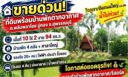 ขายที่ดิน - ขายด่วน ที่ดินพร้อมบ้านพักตากอากาศ ต.พลับพลาไชย อู่ทอง จ.สุพรรณบุรี