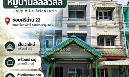 ขายทาวน์เฮาส์ - ขายทาวน์เฮ้าส์ หมู่บ้านลัลลี่วิลล์ Lally Ville Srinakarin ซอยศรีด่าน 22 ถนนศรีนครินทร์ ซอยพัฒนาชุมชน 5 รีโนเวทใหม่ พร้อมเข้าอยู่
