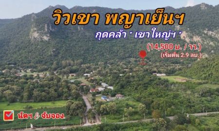 ขายที่ดิน - ขายที่ดินวิวภูเขา เขาใหญ่ พญาเย็น ในโครงการเขาลอย รีสอร์ท | แบ่งขายได้ | เริ่มต้น 2.9 ล้านบาท