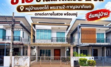 ขายบ้าน - ขาย บ้านแฝดสวย 2 ชั้น 38.3 ตรว. หมู่บ้านมอตโต้ พระราม2-กาญจนาภิเษก ตกแต่งภายใน สวย พร้อมอยู่ ต้นหมู่บ้าน