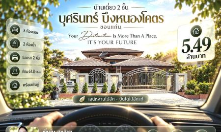 ขายบ้าน - ขายบ้านเดี่ยว 2 ชั้น บุศรินทร์ บึงหนองโคตร ขอนแก่น 5.49 ล้านบาท