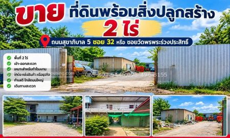 ขายที่ดิน - ขาย ที่ดินพร้อมสิ่งปลูกสร้าง 2 ไร่ ถนนสุขาภิบาล5ซอย32 หรือ ซอยวัดพรพระร่วงประสิทธิ์