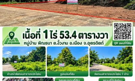 ขายที่ดิน - ที่ดินติดถนนคอนกรีต3ด้าน เมืองอุตรดิตถ์ ตารางวาละ4000บาท เท่านั้น