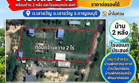ขายที่ดิน - ขายที่ดิน 2 ไร่ พร้อมบ้าน 2 หลัง และโรงอเนกประสงค์ อ.เลาขวัญ จ.กาญจนบุรี น้ำไม่ท่วม
