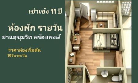 ให้เช่าบ้าน - ให้เช่าเซ้ง ห้องพักใหม่ 11ปี ( แบบรายวัน ) ย่าน สุขุมวิท พร้อมพงษ์ ไม่มีเก๋บรายเดือน