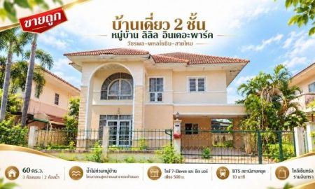 ขายบ้าน - ขายถูกบ้านเดี่ยว ลลิล อินเดอะพาร์ค วัชรพล 3 พื้นที่ 60 ตร.ว น้ำไม่ท่วมหมู่บ้าน เป็นพื้นที่สูง เดินไปเซเว่น & CJ more สายไหม กรุงเทพฯ