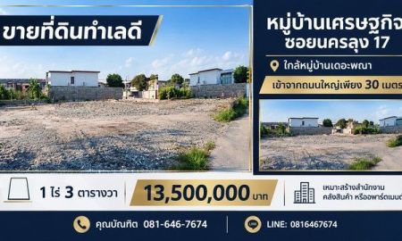 ขายที่ดิน - ขายที่ดิน ทำเลดี 1 ไร่ 3 ตารางวา หมู่บ้านเศรษฐกิจ ซอยนครลุง 17 (ซอยหมู่บ้านเดอะพณา)