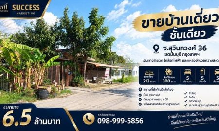 ขายบ้าน - ขายบ้านเดี่ยวชั้นเดียว ที่ดินผืนใหญ่ 212 ตร.ว. ซอยสุวินทวงศ์ 36 เขตมีนบุรี กรุงเทพ
