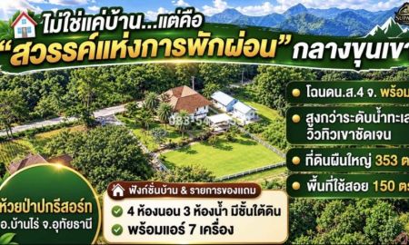 ขายบ้าน - ขายบ้านเดี่ยวสไตล์รีสอร์ท วิวภูเขา โอบล้อมด้วยธรรมชาติ อากาศดีมาก ใกล้แหล่งท่องเที่ยว บ้านไร่ อุทัยธานี