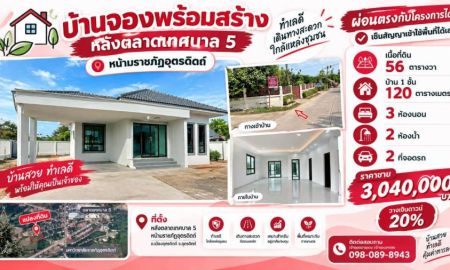 ขายบ้าน - ขายบ้านเดี่ยวชั้นเดียวหน้าราชภัฏ ผ่อนตรงกับโครงการได้