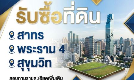 ขายที่ดิน - รับซื้อที่ดินแถวสาทร พระรามสี่ และสุขุมวิท กรุงเทพมหานคร