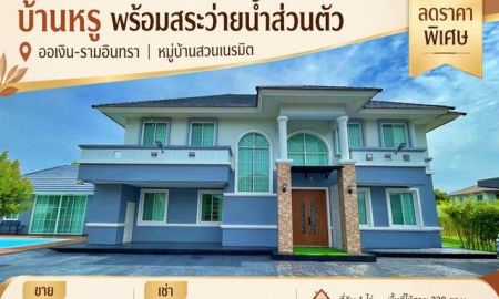 ขาย-ให้เช่าบ้าน - ลดราคาพิเศษ ขาย - เช่า บ้านหรูพร้อมสระว่ายน้ำส่วนตัว บนที่ดิน 1 ไร่ ออเงิน - รามอินทรา