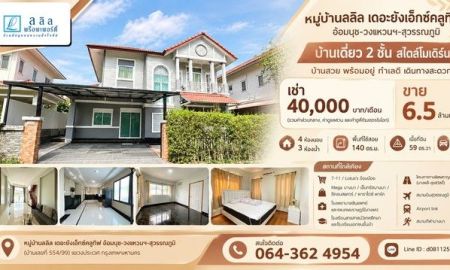 ขาย-ให้เช่าบ้าน - ขาย / เช่า หมู่บ้านลลิล เดอะยังเอ็กซ์คลูทีฟ อ่อนนุช-วงแหวนฯ-สุวรรณภูมิ