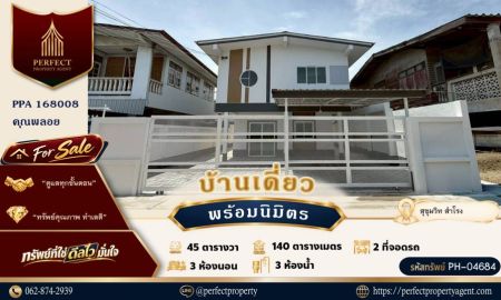 ขายบ้าน - ขายบ้านเดี่ยวพร้อมนิมิตร สุขุมวิท สำโรง ช้างเอราวัณ รีโนเวทใหม่ทั้งหลัง ซอยบุญศิริ