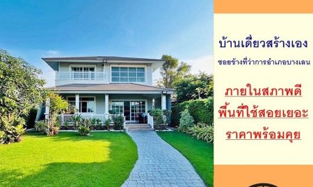 ขายบ้าน - ขายถูก บ้านเดี่ยวสร้างเอง134ตรว. 3นอน4น้ำ ซอยข้างที่ว่าการอำเภอบางเลน จัดกู้ฟรี