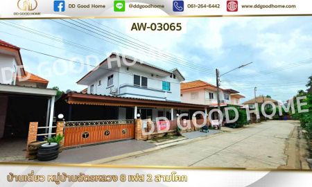 ขายบ้าน - บ้านเดี่ยว หมู่บ้านฉัตรหลวง 8 เฟส 2 สามโคก ปทุมธานี ใกล้ แม็คโคร
