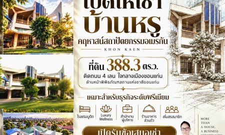 ขาย-ให้เช่าบ้าน - ให้เช่าบ้านหรูทำเลธุรกิจ ใจกลางขอนแก่น 388.3 ตร.ว. ติดถนน 4 เลน ใกล้พิพิธภัณฑ์ | ขาย 39 ล.