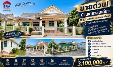 ขายบ้าน - ขายด่วน! บ้านเดี่ยวชั้นเดียว หมู่บ้านเดอะริช เพอร์เฟค ศรีราชา