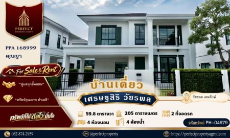ขาย-ให้เช่าบ้าน - ขาย/เช่า เศรษฐสิริวัชรพล เทพรักษ์ บางเขน ท่าแร้ง